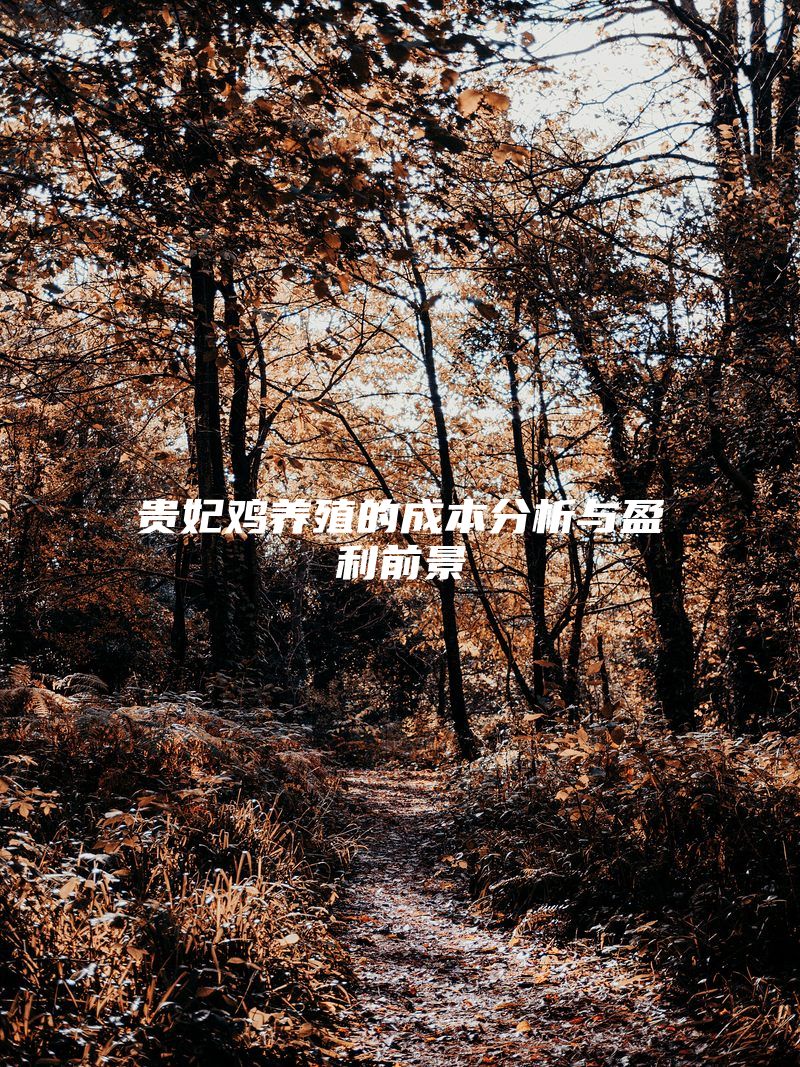 贵妃鸡养殖的成本分析与盈利前景