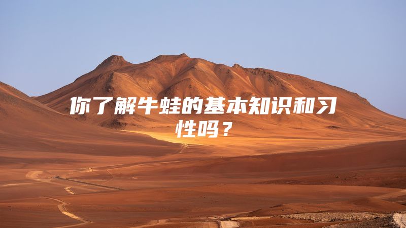 你了解牛蛙的基本知识和习性吗？