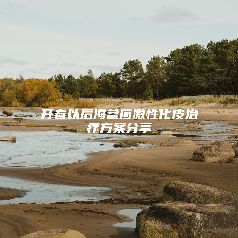 开春以后海参应激性化皮治疗方案分享