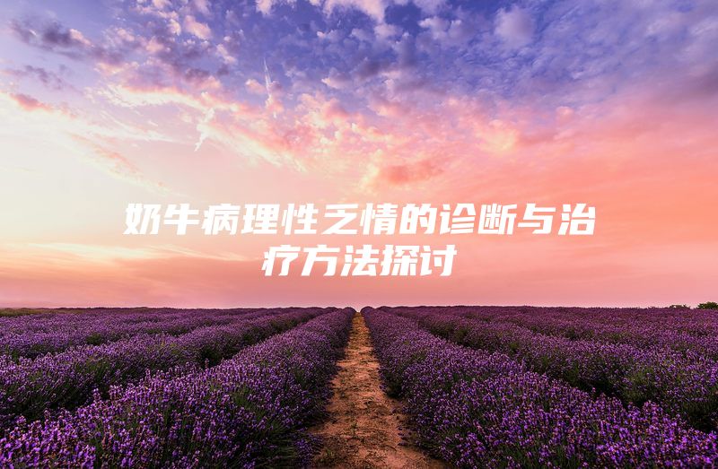 奶牛病理性乏情的诊断与治疗方法探讨