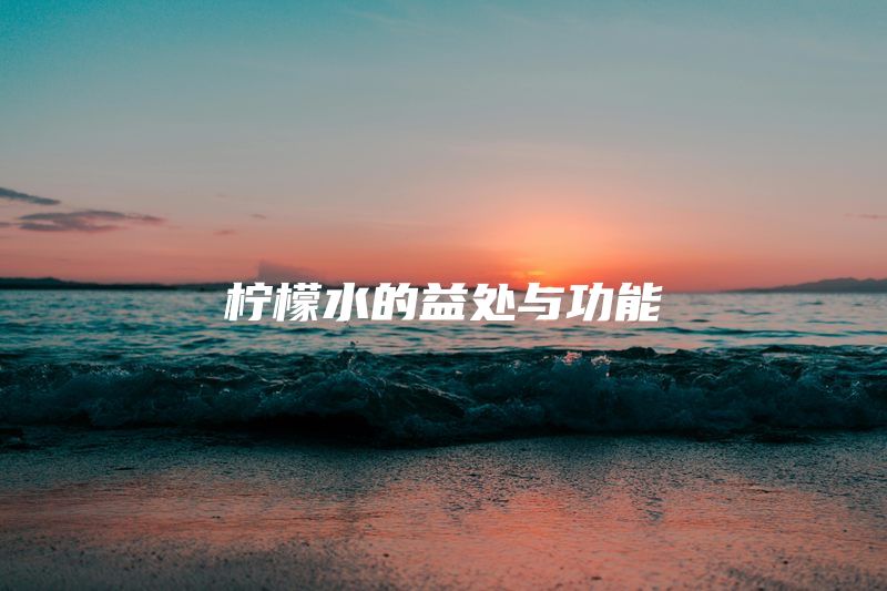 柠檬水的益处与功能