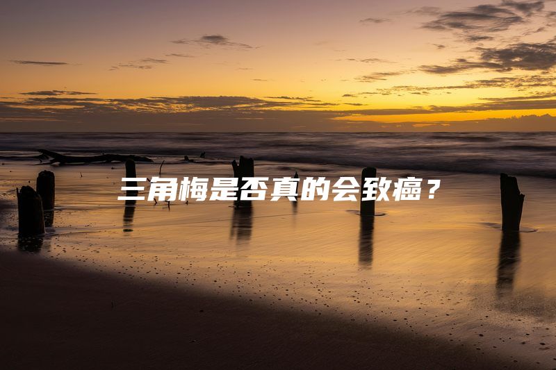 三角梅是否真的会致癌？