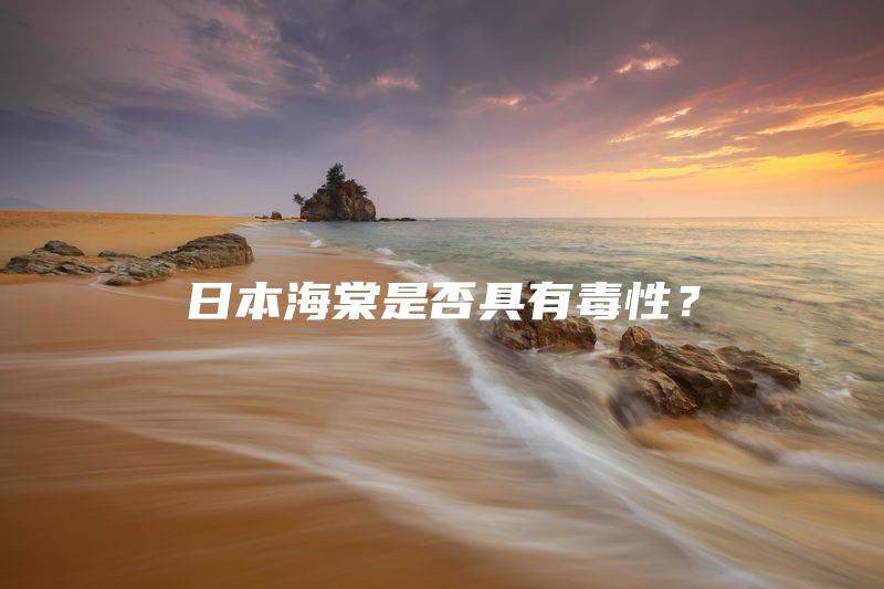 日本海棠是否具有毒性？