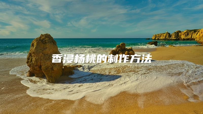 香浸杨桃的制作方法